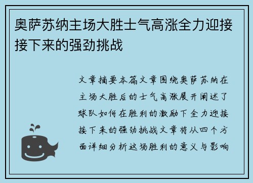奥萨苏纳主场大胜士气高涨全力迎接接下来的强劲挑战