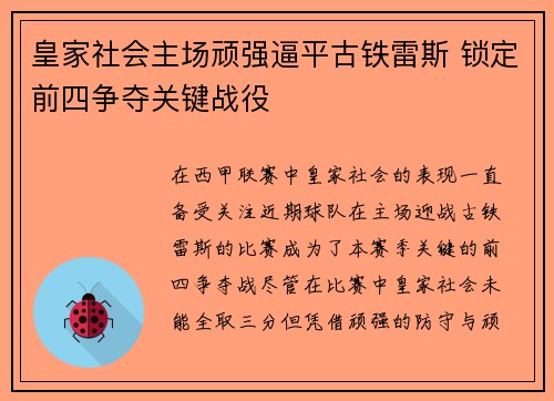 皇家社会主场顽强逼平古铁雷斯 锁定前四争夺关键战役
