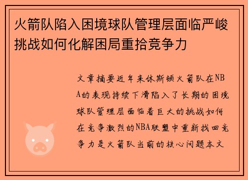火箭队陷入困境球队管理层面临严峻挑战如何化解困局重拾竞争力