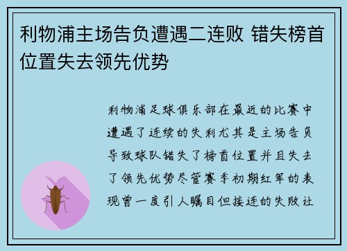 利物浦主场告负遭遇二连败 错失榜首位置失去领先优势