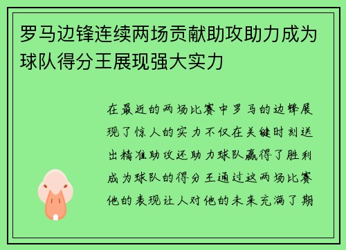 罗马边锋连续两场贡献助攻助力成为球队得分王展现强大实力