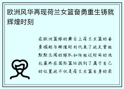 欧洲风华再现荷兰女篮奋勇重生铸就辉煌时刻
