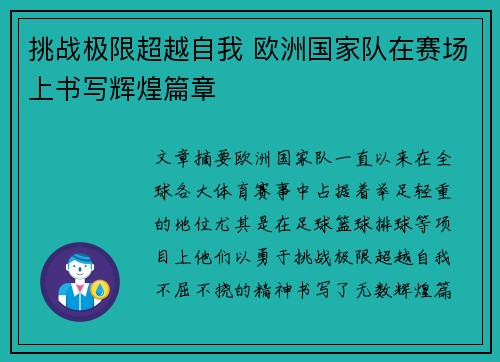 挑战极限超越自我 欧洲国家队在赛场上书写辉煌篇章