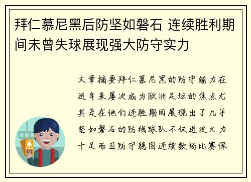 拜仁慕尼黑后防坚如磐石 连续胜利期间未曾失球展现强大防守实力