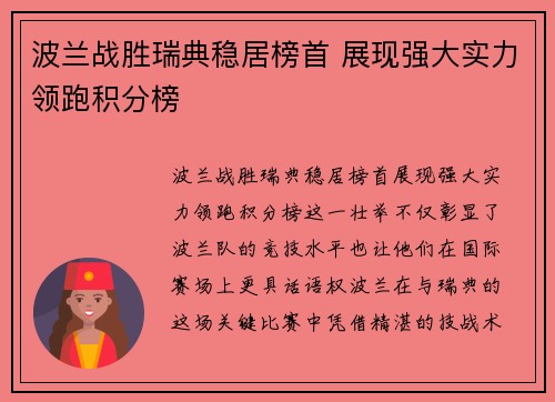 波兰战胜瑞典稳居榜首 展现强大实力领跑积分榜