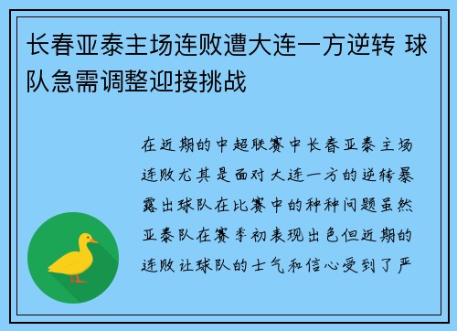 长春亚泰主场连败遭大连一方逆转 球队急需调整迎接挑战
