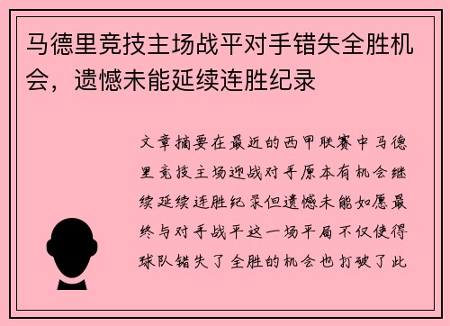 马德里竞技主场战平对手错失全胜机会，遗憾未能延续连胜纪录