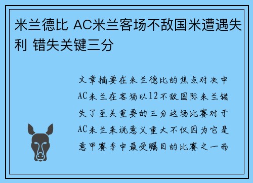 米兰德比 AC米兰客场不敌国米遭遇失利 错失关键三分