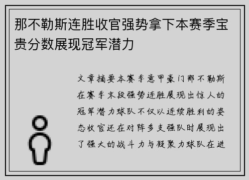 那不勒斯连胜收官强势拿下本赛季宝贵分数展现冠军潜力