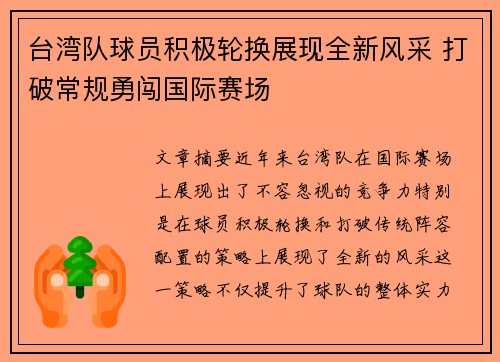 台湾队球员积极轮换展现全新风采 打破常规勇闯国际赛场