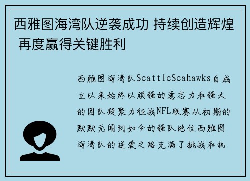 西雅图海湾队逆袭成功 持续创造辉煌 再度赢得关键胜利