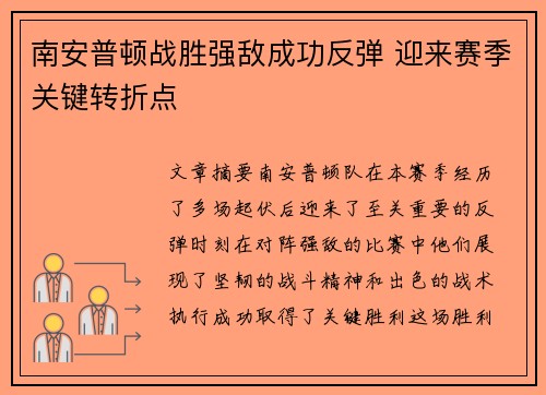 南安普顿战胜强敌成功反弹 迎来赛季关键转折点