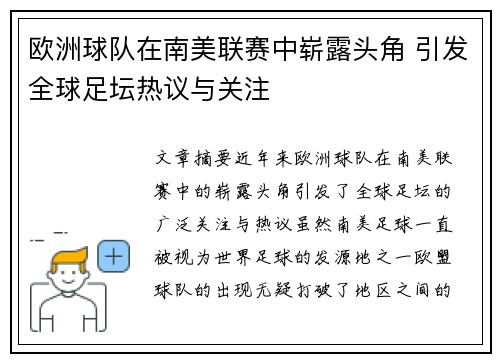 欧洲球队在南美联赛中崭露头角 引发全球足坛热议与关注