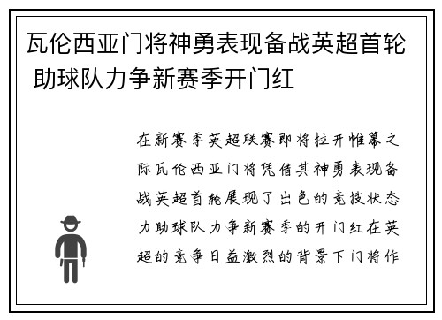 瓦伦西亚门将神勇表现备战英超首轮 助球队力争新赛季开门红