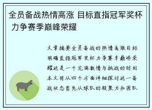 全员备战热情高涨 目标直指冠军奖杯 力争赛季巅峰荣耀