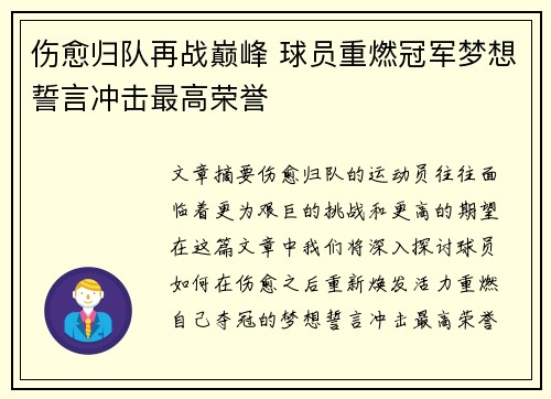 伤愈归队再战巅峰 球员重燃冠军梦想誓言冲击最高荣誉