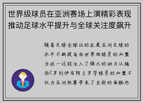 世界级球员在亚洲赛场上演精彩表现推动足球水平提升与全球关注度飙升
