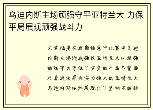 乌迪内斯主场顽强守平亚特兰大 力保平局展现顽强战斗力
