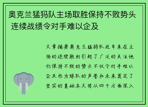 奥克兰猛犸队主场取胜保持不败势头 连续战绩令对手难以企及