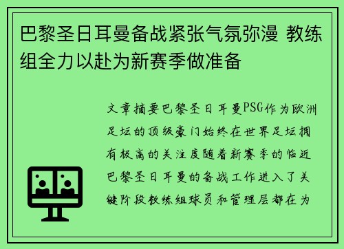 巴黎圣日耳曼备战紧张气氛弥漫 教练组全力以赴为新赛季做准备