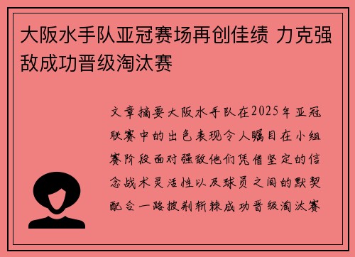 大阪水手队亚冠赛场再创佳绩 力克强敌成功晋级淘汰赛