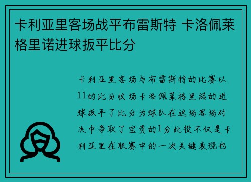 卡利亚里客场战平布雷斯特 卡洛佩莱格里诺进球扳平比分