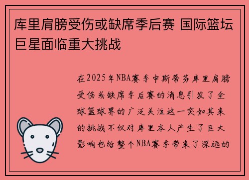 库里肩膀受伤或缺席季后赛 国际篮坛巨星面临重大挑战