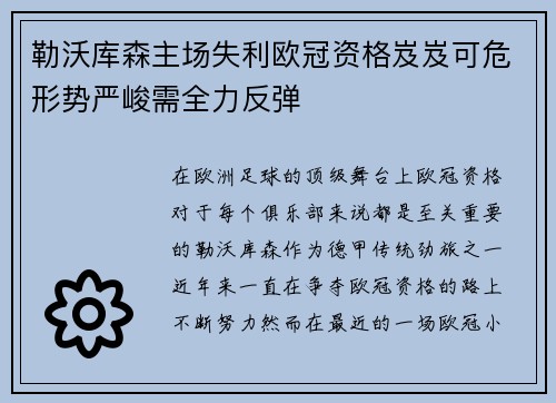 勒沃库森主场失利欧冠资格岌岌可危形势严峻需全力反弹