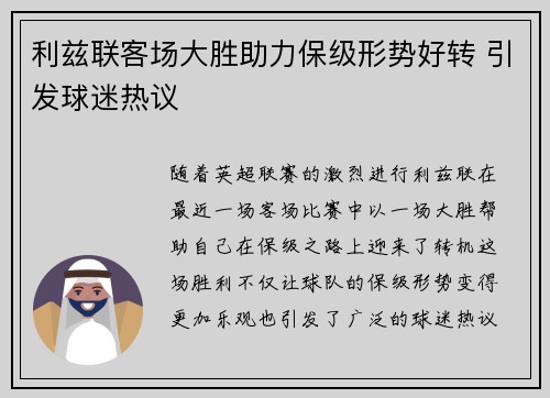 利兹联客场大胜助力保级形势好转 引发球迷热议