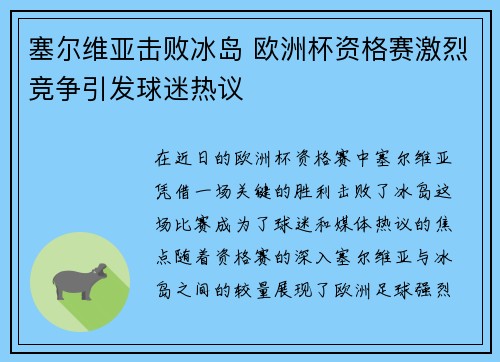 塞尔维亚击败冰岛 欧洲杯资格赛激烈竞争引发球迷热议