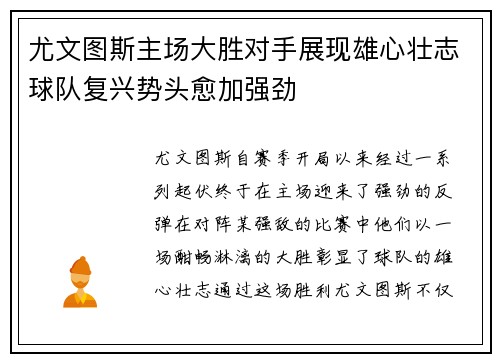 尤文图斯主场大胜对手展现雄心壮志球队复兴势头愈加强劲