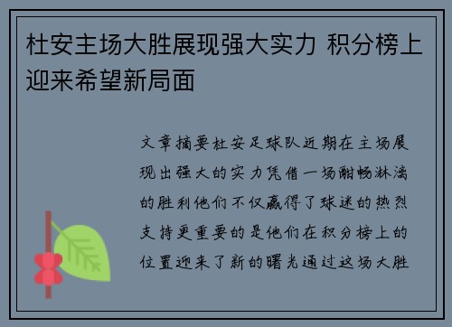 杜安主场大胜展现强大实力 积分榜上迎来希望新局面