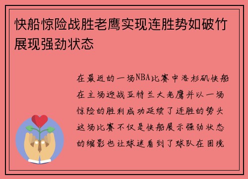 快船惊险战胜老鹰实现连胜势如破竹展现强劲状态