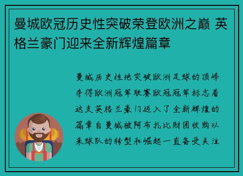 曼城欧冠历史性突破荣登欧洲之巅 英格兰豪门迎来全新辉煌篇章