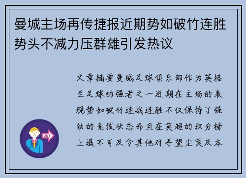 曼城主场再传捷报近期势如破竹连胜势头不减力压群雄引发热议