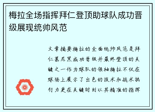 梅拉全场指挥拜仁登顶助球队成功晋级展现统帅风范