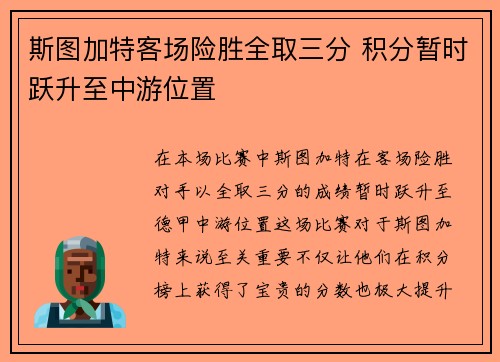 斯图加特客场险胜全取三分 积分暂时跃升至中游位置