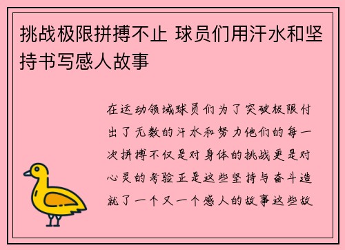挑战极限拼搏不止 球员们用汗水和坚持书写感人故事