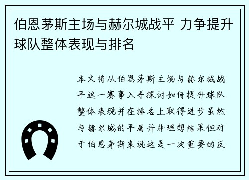 伯恩茅斯主场与赫尔城战平 力争提升球队整体表现与排名