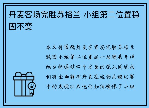 丹麦客场完胜苏格兰 小组第二位置稳固不变