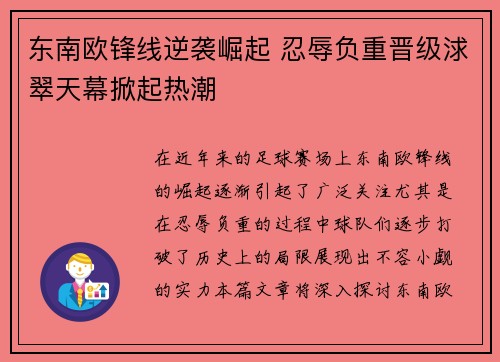 东南欧锋线逆袭崛起 忍辱负重晋级浗翠天幕掀起热潮