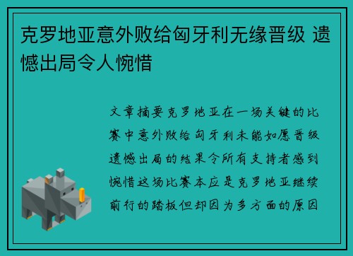 克罗地亚意外败给匈牙利无缘晋级 遗憾出局令人惋惜