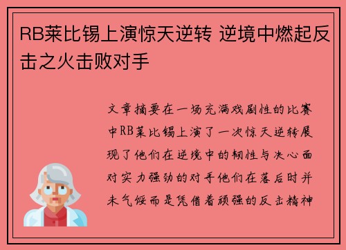 RB莱比锡上演惊天逆转 逆境中燃起反击之火击败对手
