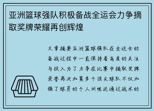 亚洲篮球强队积极备战全运会力争摘取奖牌荣耀再创辉煌