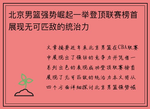 北京男篮强势崛起一举登顶联赛榜首展现无可匹敌的统治力