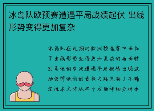 冰岛队欧预赛遭遇平局战绩起伏 出线形势变得更加复杂