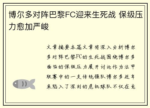 博尔多对阵巴黎FC迎来生死战 保级压力愈加严峻