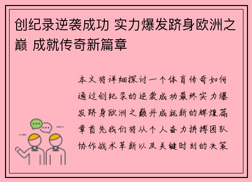 创纪录逆袭成功 实力爆发跻身欧洲之巅 成就传奇新篇章
