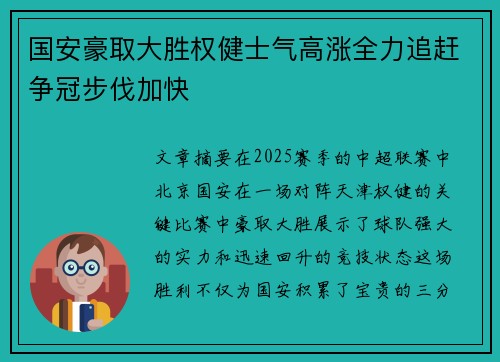 国安豪取大胜权健士气高涨全力追赶争冠步伐加快