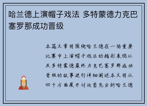 哈兰德上演帽子戏法 多特蒙德力克巴塞罗那成功晋级
